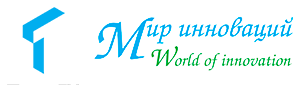 "Мир Инноваций. World of innovation".